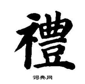 東方朔畫像碑贊卷中董其昌的寫法