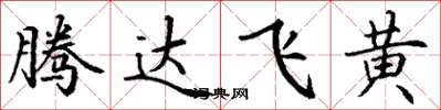 丁謙騰達飛黃楷書怎么寫
