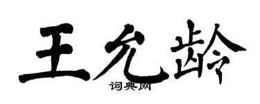 翁闓運王允齡楷書個性簽名怎么寫