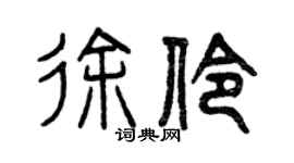 曾慶福徐伶篆書個性簽名怎么寫