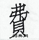 白克儉寫的硬筆楷書費