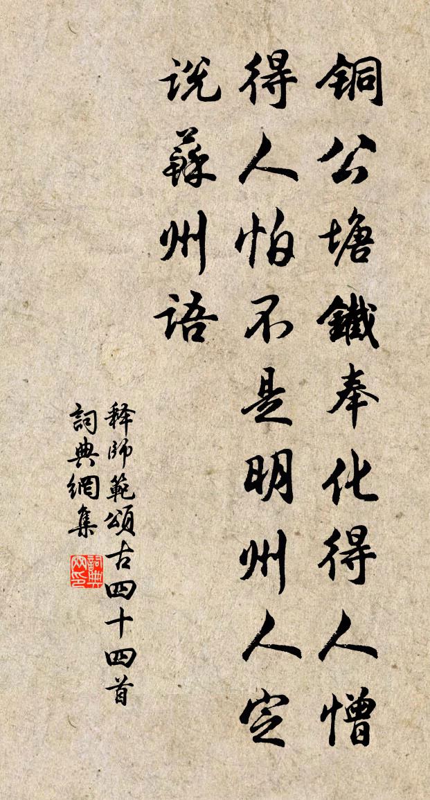 釋師範頌古四十四首書法作品欣賞