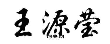 胡問遂王源瑩行書個性簽名怎么寫