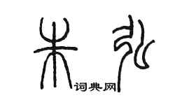 陳墨朱弘篆書個性簽名怎么寫