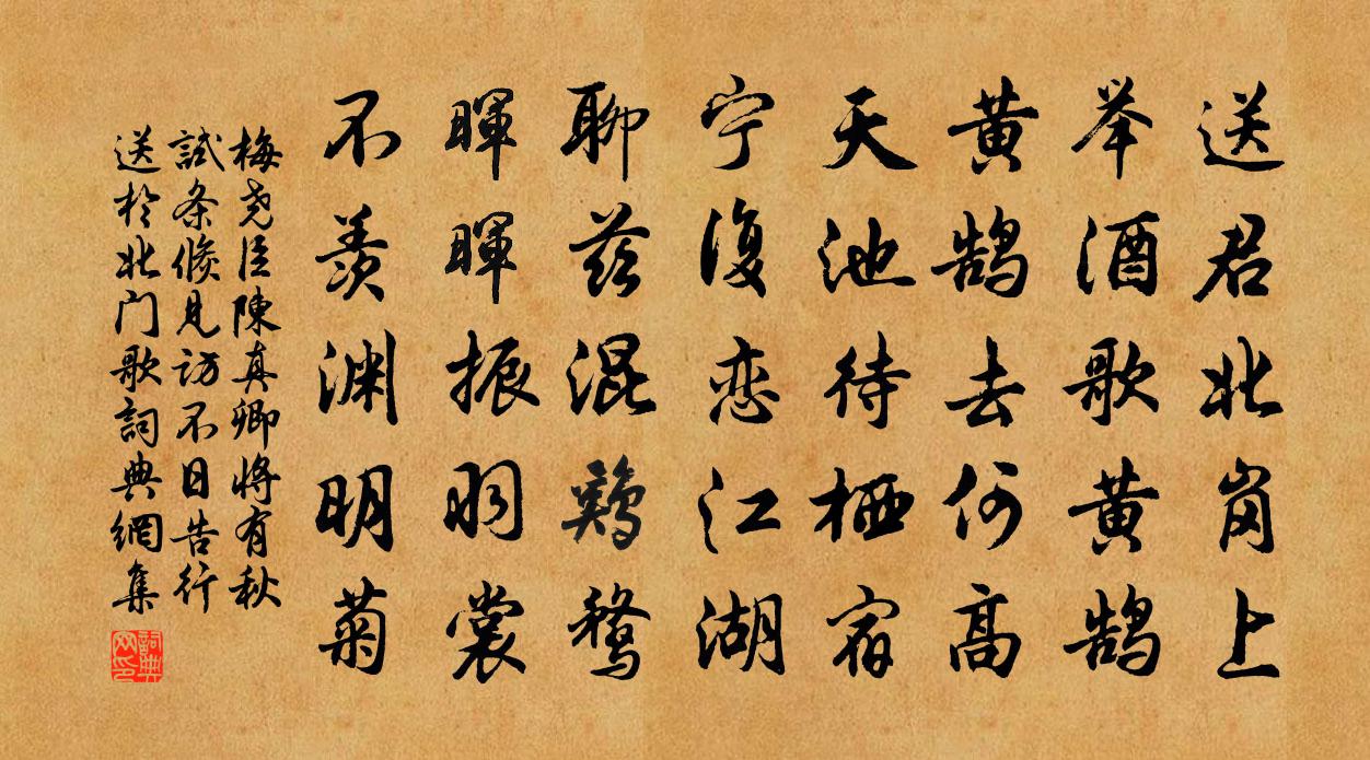 梅堯臣陳真卿將有秋試條倏見訪不日告行送於北門歌書法作品欣賞