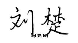 曾慶福劉楚行書個性簽名怎么寫