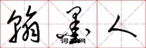 梁錦英翰墨人草書怎么寫