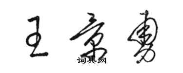 駱恆光王景勇草書個性簽名怎么寫