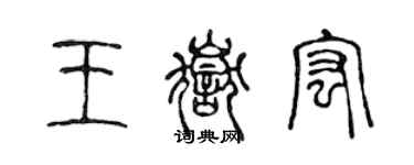 陳聲遠王岳宏篆書個性簽名怎么寫