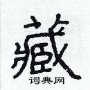 林少明寫的硬筆隸書藏