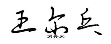 曾慶福王爾乓草書個性簽名怎么寫