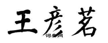 翁闓運王彥茗楷書個性簽名怎么寫