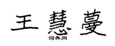 袁強王慧蔓楷書個性簽名怎么寫