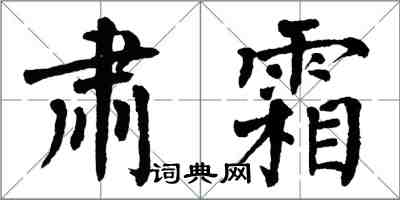 翁闓運肅霜楷書怎么寫