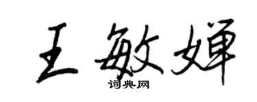 王正良王敏嬋行書個性簽名怎么寫