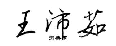 王正良王沛茹行書個性簽名怎么寫