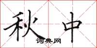 田英章秋中楷書怎么寫