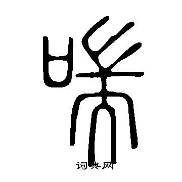 說文解字寫的喘