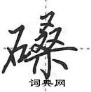 田英章寫的硬筆行書磉