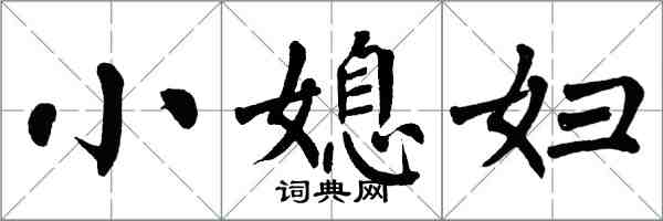 翁闓運小媳婦楷書怎么寫