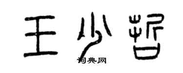 曾慶福王少哲篆書個性簽名怎么寫