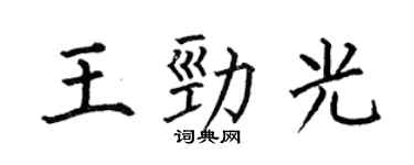 何伯昌王勁光楷書個性簽名怎么寫
