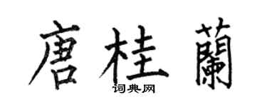 何伯昌唐桂蘭楷書個性簽名怎么寫