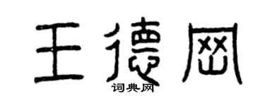 曾慶福王德崗篆書個性簽名怎么寫