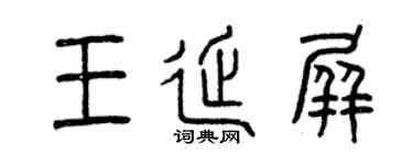 曾慶福王延屏篆書個性簽名怎么寫