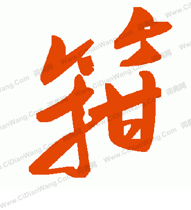 檸草書書法_檸字書法_草書字典