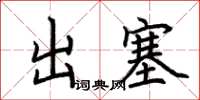 荊霄鵬出塞楷書怎么寫