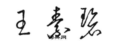 駱恆光王素碧草書個性簽名怎么寫