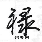 王旻寫的硬筆行書祿