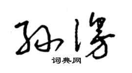 曾慶福孫漫草書個性簽名怎么寫