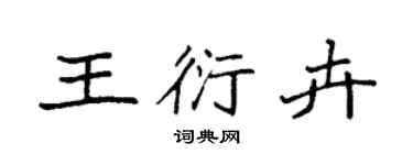 袁強王衍卉楷書個性簽名怎么寫