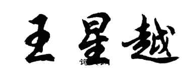 胡問遂王星越行書個性簽名怎么寫