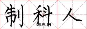 何伯昌制科人楷書怎么寫