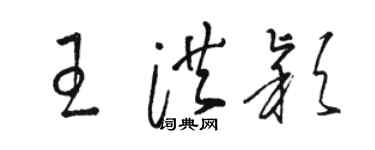 駱恆光王洪穎草書個性簽名怎么寫