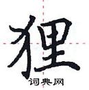 田英章寫的硬筆楷書狸