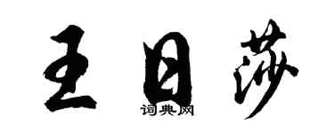 胡問遂王日莎行書個性簽名怎么寫