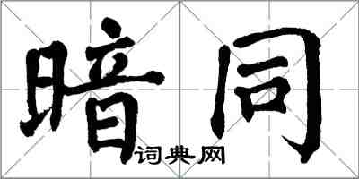 翁闓運暗同楷書怎么寫