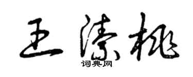 曾慶福王潔桃草書個性簽名怎么寫