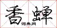 龐中華香蟬行書怎么寫