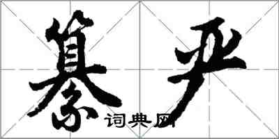 胡問遂纂嚴行書怎么寫