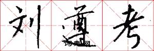 劉遵考怎么寫好看