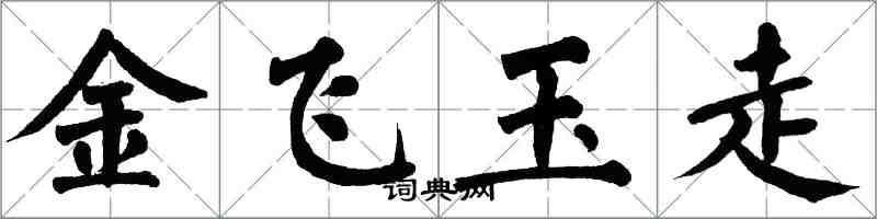 翁闓運金飛玉走楷書怎么寫