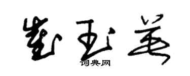 朱錫榮崔玉英草書個性簽名怎么寫