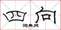 駱恆光四向隸書怎么寫