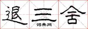 柯春海退三舍隸書怎么寫