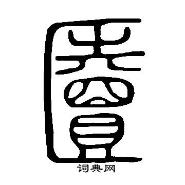 胳楷書書法_胳字書法_楷書字典